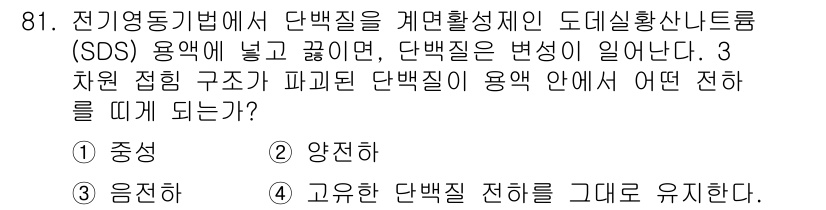 바이오화학제품제조기사 2017년 81번 - SDS는 단백질의 2차 및 3차 구조를 변형시켜 아미노산 서열에 따라 단... 에 관한 핵심 기출문제