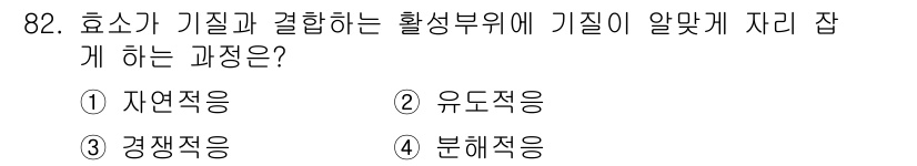 바이오화학제품제조기사 2017년 82번 - 정답은 2번 유도작용입니다. 효소는 기질과 결합하여 활성 부위에서 화학 ... 에 관한 핵심 기출문제