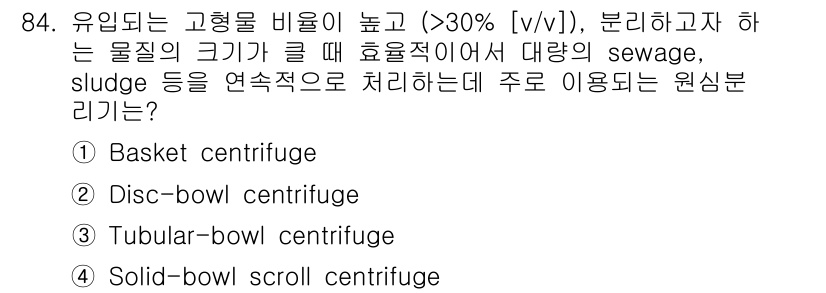 바이오화학제품제조기사 2017년 84번 - Solid-bowl scroll centrifuge는 고형물과 액체를 효... 에 관한 핵심 기출문제
