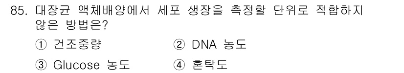 바이오화학제품제조기사 2017년 85번 - 세포 성장 측정에는 주로 세포의 생물학적 특성을 반영하는 방법들이 사용됩... 에 관한 핵심 기출문제