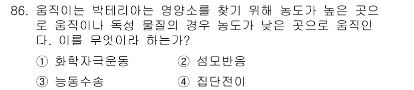 바이오화학제품제조기사 2017년 86번 - . 화학자극운동  
핵심 해설: 화학자극운동은 특정 화학물질에 반응하여 ... 에 관한 핵심 기출문제