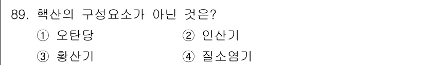 바이오화학제품제조기사 2017년 89번 - 정답은 3번 황산기입니다. 핵산의 기본 구성 요소는 오탄당, 인산기, 질... 에 관한 핵심 기출문제
