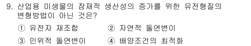 바이오화학제품제조기사 2017년 9번 - 정답은 4번 "배양조건의 최적화"이다. 유전자 재조합, 자연적 돌연변이,... 에 관한 핵심 기출문제