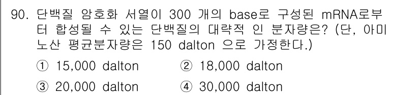 바이오화학제품제조기사 2017년 90번 - mRNA는 아미노산 서열에 따라 단백질을 합성하며, 각 아미노산의 평균 ... 에 관한 핵심 기출문제
