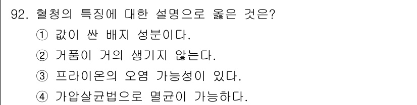 바이오화학제품제조기사 2017년 92번 - 혈청은 수분과 여러 단백질, 전해질이 포함된 액체로, 적혈구와 면역 세포... 에 관한 핵심 기출문제