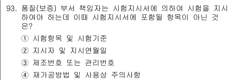 바이오화학제품제조기사 2017년 93번 - 정답 4번은 시험지서에 포함되지 않는 항목입니다. 시험지서는 시험의 방향... 에 관한 핵심 기출문제