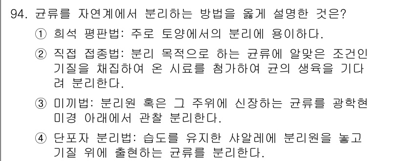 바이오화학제품제조기사 2017년 94번 - 정답인 이유: 희석 평판법은 균류의 분리에 효과적으로 활용되는 방법으로,... 에 관한 핵심 기출문제