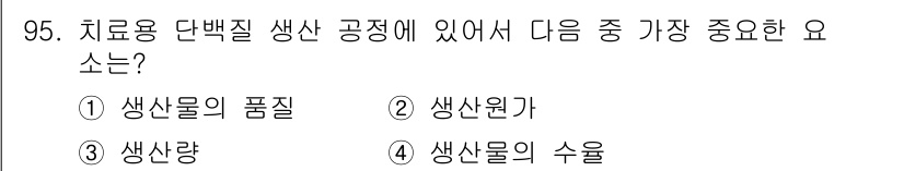 바이오화학제품제조기사 2017년 95번 - 정답은 1. 생산물의 품질입니다. 치료용 단백질의 효과와 안전성을 보장하... 에 관한 핵심 기출문제