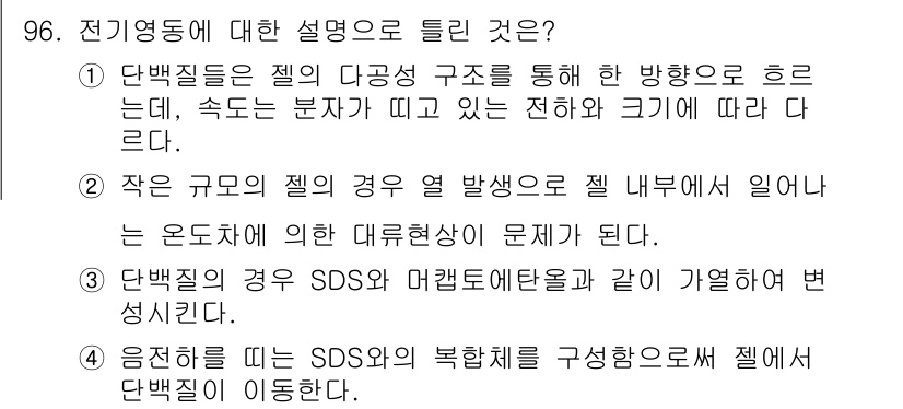 바이오화학제품제조기사 2017년 96번 - 2번 항목은 작은 규모의 젤에서 발생하는 현상으로, 온도차에 따른 젤 변... 에 관한 핵심 기출문제
