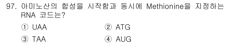 바이오화학제품제조기사 2017년 97번 - RNA 코드에서 메티오닌을 지정하는 코드는 AUG입니다. AUG는 개시 ... 에 관한 핵심 기출문제