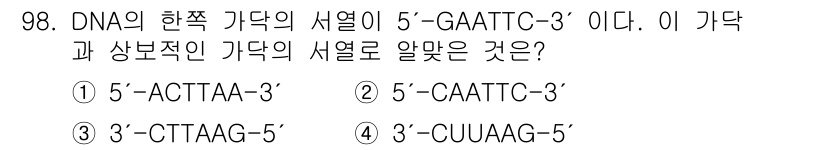 바이오화학제품제조기사 2017년 98번 - 상보적인 DNA 가닥은 상보적 염기쌍 원리에 따라 형성됩니다. 주어진 서... 에 관한 핵심 기출문제