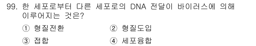 바이오화학제품제조기사 2017년 99번 - 정답은 2번 '형질도입'입니다. DNA 전이 과정에서 바이러스는 숙주 세... 에 관한 핵심 기출문제