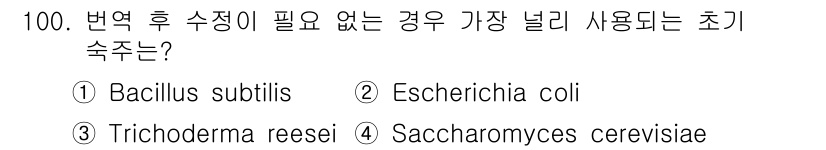 바이오화학제품제조기사 2018년 100번 - 정답은 2) Escherichia coli입니다. E. coli는 대장균... 에 관한 핵심 기출문제