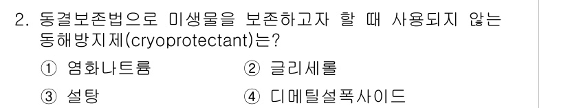 바이오화학제품제조기사 2018년 2번 - . 염화나트륨

염화나트륨은 동물세포의 생리적 환경을 유지하고, 얼리거나... 에 관한 핵심 기출문제