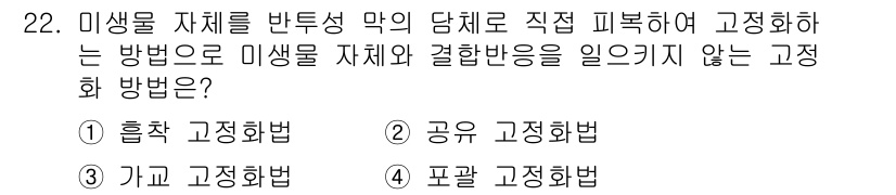 바이오화학제품제조기사 2018년 22번 - 정답 4번인 "포칼 고정화법"은 미생물 자제를 반응막으로 사용하여 특정 ... 에 관한 핵심 기출문제