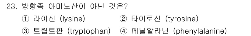 바이오화학제품제조기사 2018년 23번 - 방향족 아미노산에 해당하지 않는 것은 라이신입니다. 라이신은 비극성 아미... 에 관한 핵심 기출문제