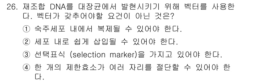 바이오화학제품제조기사 2018년 26번 - 재조합 DNA를 활용한 작업에서 선택 마커는 필수적이지만, 개의 제한 효... 에 관한 핵심 기출문제