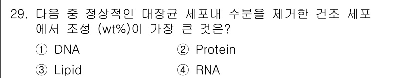 바이오화학제품제조기사 2018년 29번 - 정답 2번 (단백질). 대장균 세포의 주요 구성 요소 중 단백질이 차지하... 에 관한 핵심 기출문제
