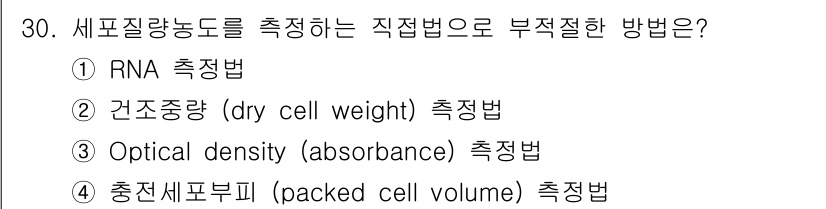 바이오화학제품제조기사 2018년 30번 - . RNA 측정법은 세포질량농도를 직접적으로 측정하는 방법이 아닙니다. ... 에 관한 핵심 기출문제