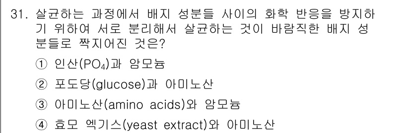 바이오화학제품제조기사 2018년 31번 - 정답인 이유: 인산(PO₄)과 암모늄 조합은 서로 다른 영양소를 공급하여... 에 관한 핵심 기출문제