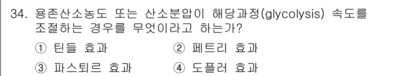 바이오화학제품제조기사 2018년 34번 - . 파스퇴르 효과는 산소가 부족한 조건에서 미생물이 발효를 통해 에너지를... 에 관한 핵심 기출문제