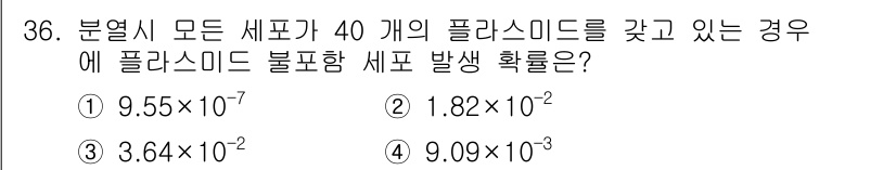 바이오화학제품제조기사 2018년 36번 - 문제를 통해 각 세포가 40개의 플라스미드를 갖고 있을 때, 특정 조건 ... 에 관한 핵심 기출문제