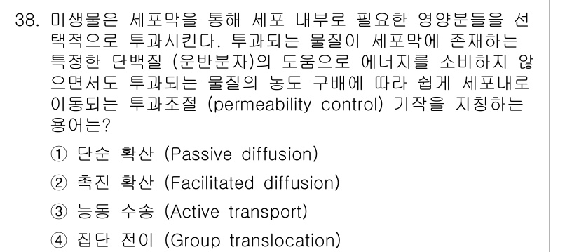 바이오화학제품제조기사 2018년 38번 - 촉진 확산은 세포막에 존재하는 특정 단백질의 도움으로 물질이 농도 기울기... 에 관한 핵심 기출문제