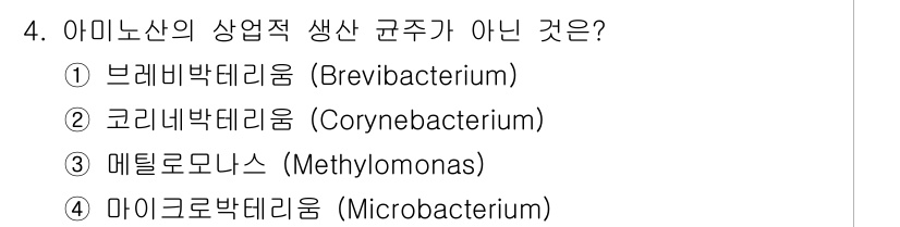 바이오화학제품제조기사 2018년 4번 - 아미노산의 상업적 생산 균주는 일반적으로 발효 과정을 통해 사용됩니다. ... 에 관한 핵심 기출문제