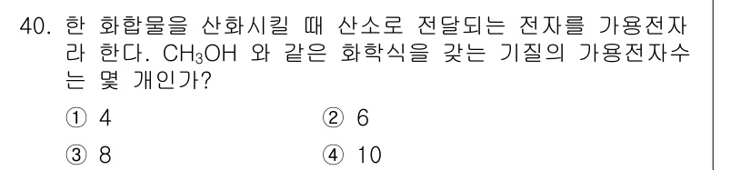 바이오화학제품제조기사 2018년 40번 - 정답은 2입니다. CH₃OH(메탄올)의 경우, 가용전자의 수는 약 6개로... 에 관한 핵심 기출문제
