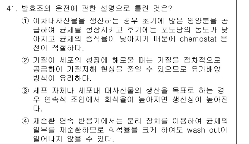 바이오화학제품제조기사 2018년 41번 - 이유: 화학물질의 농도가 낮을 경우, chemostat에서는 성장이 저해... 에 관한 핵심 기출문제