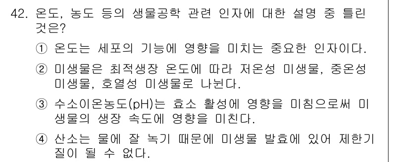 바이오화학제품제조기사 2018년 42번 - 정답 4번은 "산소는 물리적 농도 때문에 미생물을 발효에 있어 제한할 수... 에 관한 핵심 기출문제