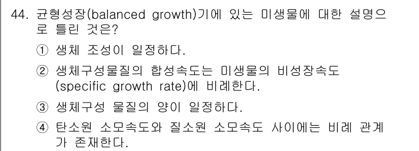 바이오화학제품제조기사 2018년 44번 - . 

균형 성장은 생물의 성장 속도가 자원의 소비 속도와 연관되어 있으... 에 관한 핵심 기출문제