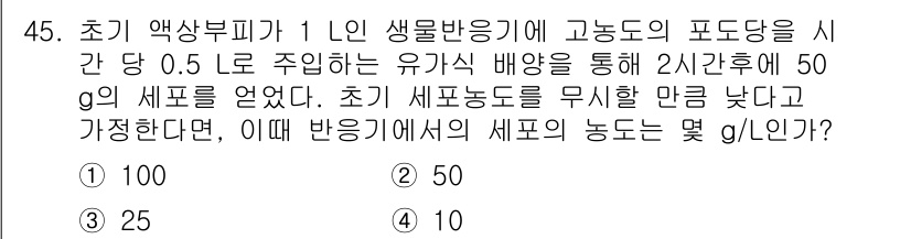 바이오화학제품제조기사 2018년 45번 - 고농도 포도당 용액에서 50g의 세포를 사용하고, 2시간 후 세포 농도를... 에 관한 핵심 기출문제