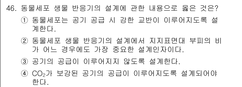 바이오화학제품제조기사 2018년 46번 - 정답 4번은 CO₂가 보관된 공기의 공급이 이류적으로 설명되어야 하는 이... 에 관한 핵심 기출문제