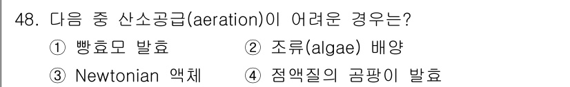 바이오화학제품제조기사 2018년 48번 - 점액질의 곰팡이는 공기의 흐름을 방해하고, 그로 인해 산소 공급이 어렵게... 에 관한 핵심 기출문제