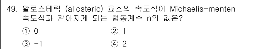 바이오화학제품제조기사 2018년 49번 - 알로스테릭 효소의 속도식은 Michaelis-Menten 속도식과 다르며... 에 관한 핵심 기출문제