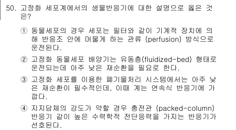 바이오화학제품제조기사 2018년 50번 - 정답은 1입니다. 동종세포의 경우 필터와 같은 기계적 장치에 의해 반응소... 에 관한 핵심 기출문제