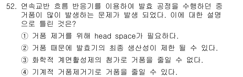 바이오화학제품제조기사 2018년 52번 - 정답 3번은 기체계 가벽체를 이용하면 거름작용을 줄일 수 있다는 이유로 ... 에 관한 핵심 기출문제