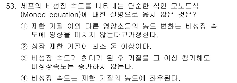 바이오화학제품제조기사 2018년 53번 - 비생장 속도가 최소일 때라면 기질 농도가 너무 낮아서 세포가 자가 소모하... 에 관한 핵심 기출문제