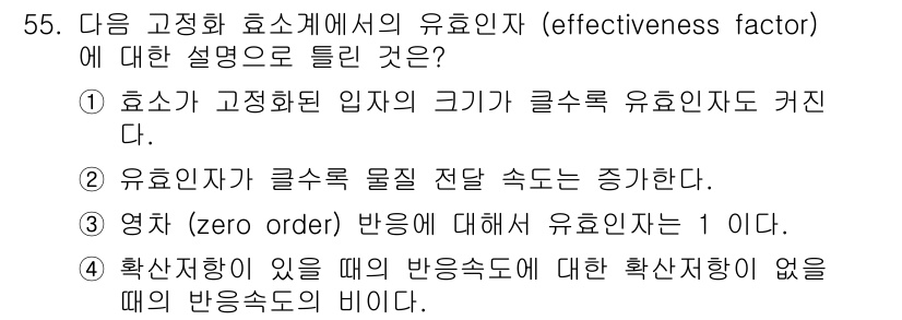 바이오화학제품제조기사 2018년 55번 - 유효인자는 효소의 특성과 반응 속도에 관계되는 중요한 요소로, 반응 속도... 에 관한 핵심 기출문제