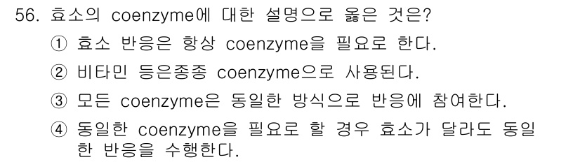 바이오화학제품제조기사 2018년 56번 - 효소의 coenzyme은 효소의 반응을 촉진하기 위해 필요하다. 선택지 ... 에 관한 핵심 기출문제