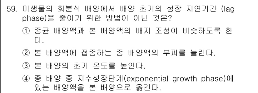 바이오화학제품제조기사 2018년 59번 - 본 배양액의 초기 온도를 높이는 것은 배양의 성장 속도를 떨어뜨릴 수 있... 에 관한 핵심 기출문제