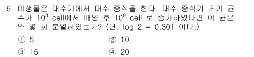바이오화학제품제조기사 2018년 6번 - 대수적 증가에 따른 배수를 계산할 때, 초기 균수가 \(10^3\) ce... 에 관한 핵심 기출문제