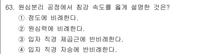 바이오화학제품제조기사 2018년 63번 - 정답은 ② 원심력에 비례한다입니다. 원심분리 공정에서는 물질이 원을 그리... 에 관한 핵심 기출문제
