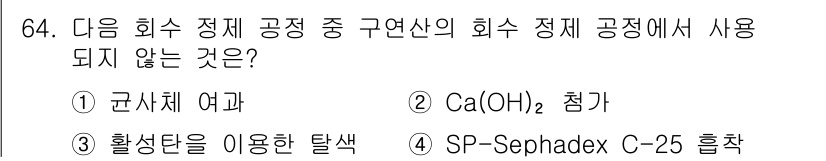 바이오화학제품제조기사 2018년 64번 - SP-Sephadex C-25는 주로 겔 여과 크로마토그래피에서 사용되는... 에 관한 핵심 기출문제