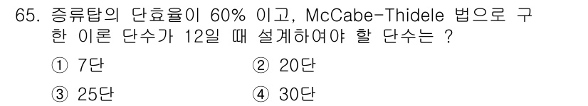 바이오화학제품제조기사 2018년 65번 - 주어진 문제에서 McCabe-Thiele 방법을 통해 설계할 단수를 결정... 에 관한 핵심 기출문제