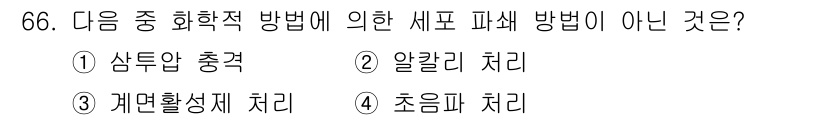 바이오화학제품제조기사 2018년 66번 - 알칼리 처리(2번)는 화학적 방법으로 폐수 처리 시 일반적으로 사용되지 ... 에 관한 핵심 기출문제