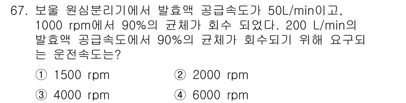 바이오화학제품제조기사 2018년 67번 - 200 L/min의 배출액 공급 속도에서 90%의 균체가 회수되기 위해서... 에 관한 핵심 기출문제