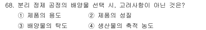 바이오화학제품제조기사 2018년 68번 - 배양물의 특도는 분리 정제 공정의 선택에 직접적인 영향을 미치지 않기 때... 에 관한 핵심 기출문제