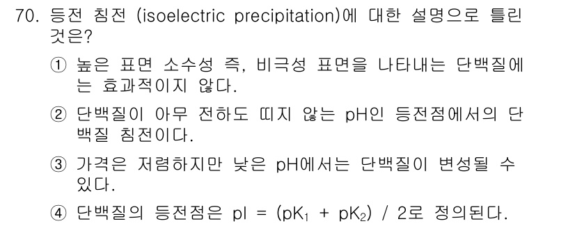바이오화학제품제조기사 2018년 70번 - Isoelectric precipitation(동전 침전)는 단백질의 p... 에 관한 핵심 기출문제